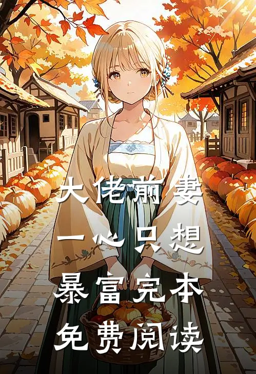 大佬前妻一心只想暴富完本免费阅读