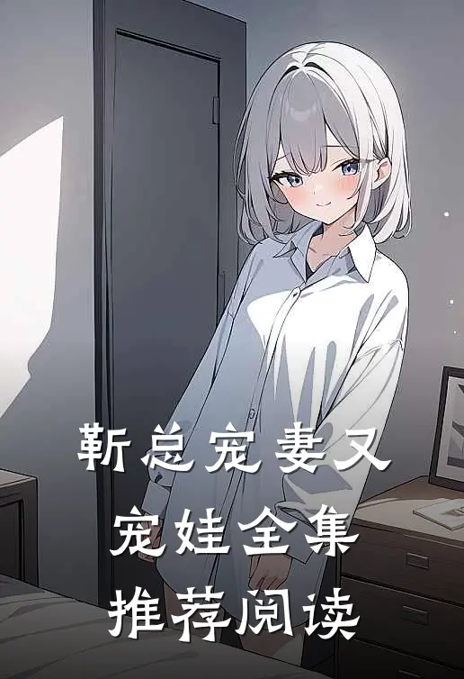 靳总宠妻又宠娃全集推荐阅读