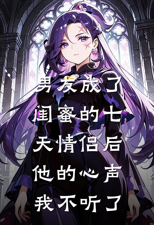 男友成了闺蜜的七天情侣后,他的心声我不听了