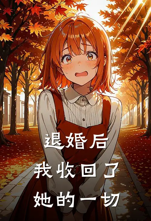 退婚后，我收回了她的一切