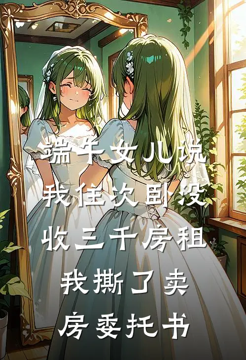 端午女儿说我住次卧没收三千房租，我撕了卖房委托书