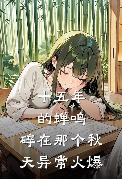 十五年的蝉鸣，碎在那个秋天异常火爆