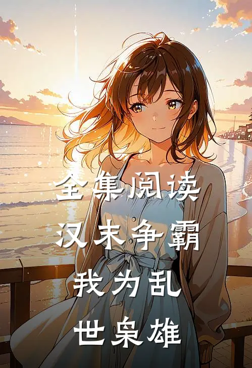 全集阅读汉末争霸,我为乱世枭雄