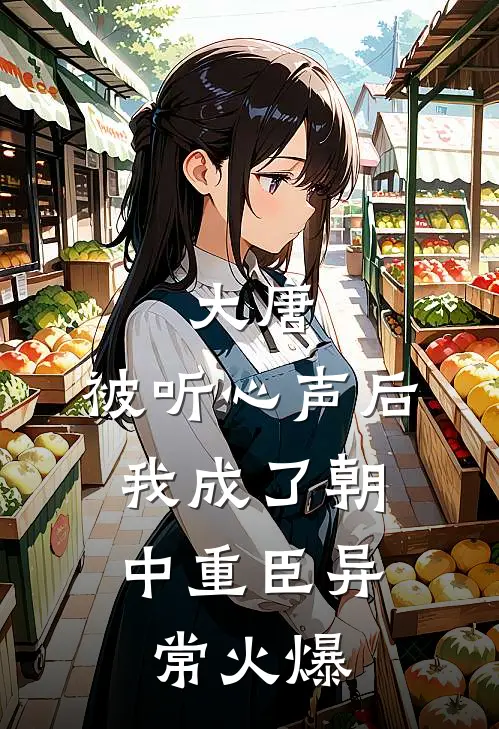 大唐：被听心声后，我成了朝中重臣异常火爆