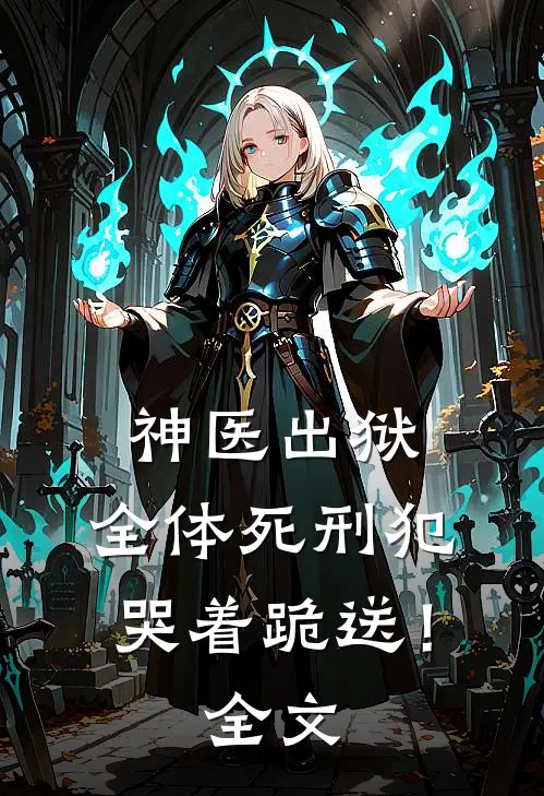 神医出狱,全体死刑犯哭着跪送!全文在线阅读