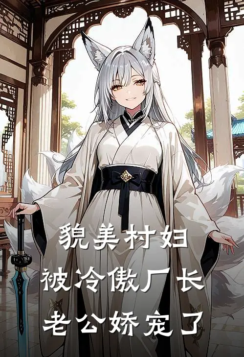 貌美村妇，被冷傲厂长老公娇宠了