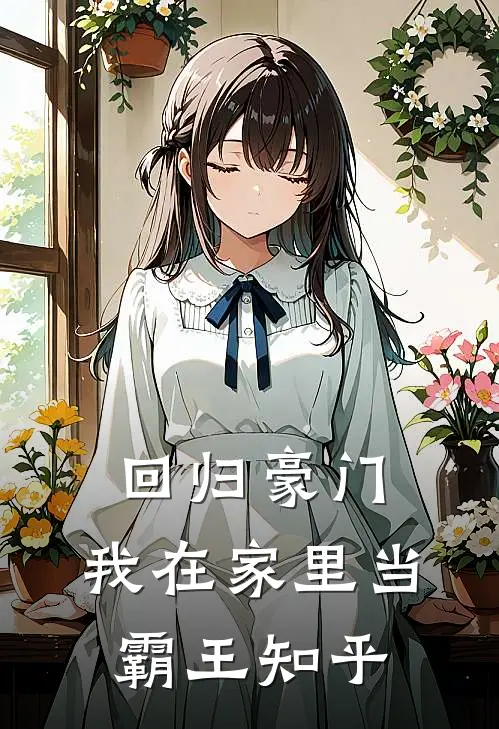 回归豪门,我在家里当霸王知乎