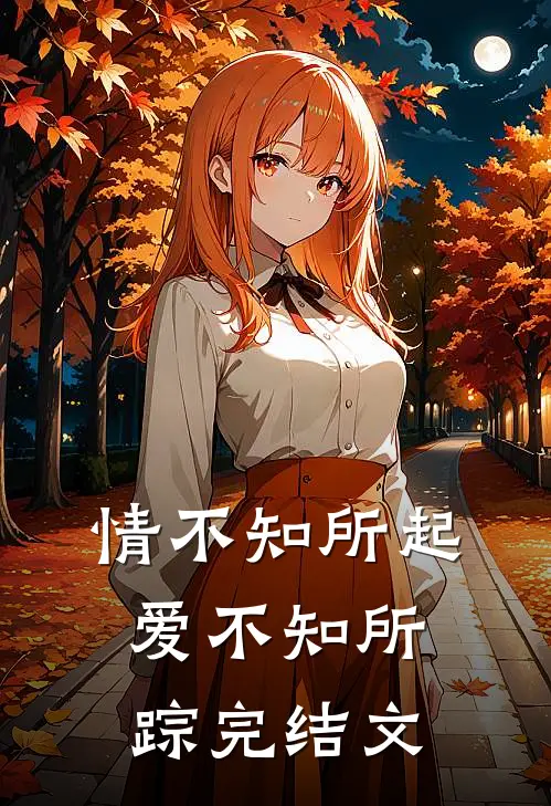 情不知所起,爱不知所踪完结文学