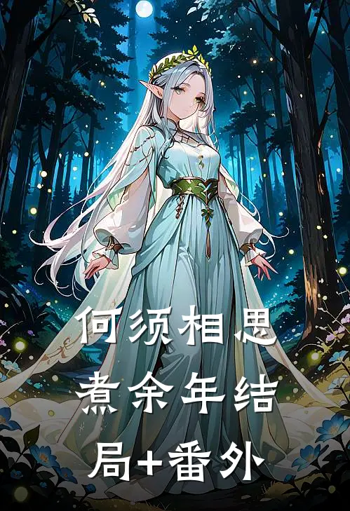 何须相思煮余年结局+番外