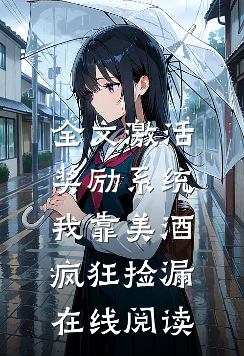 全文激活奖励系统:我靠美酒疯狂捡漏在线阅读