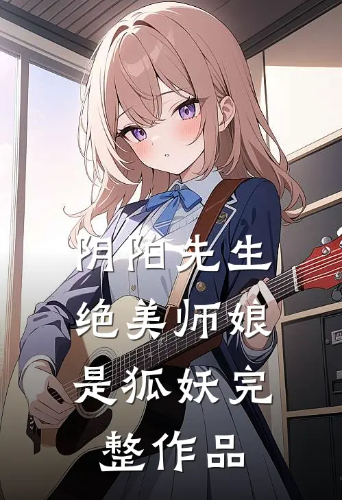 阴阳先生绝美师娘是狐妖完整作品吗