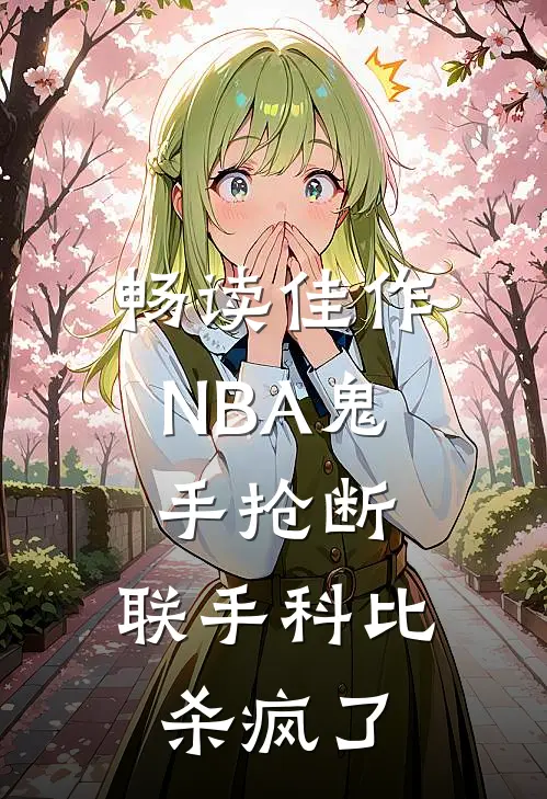 畅读佳作NBA鬼手抢断，联手科比杀疯了