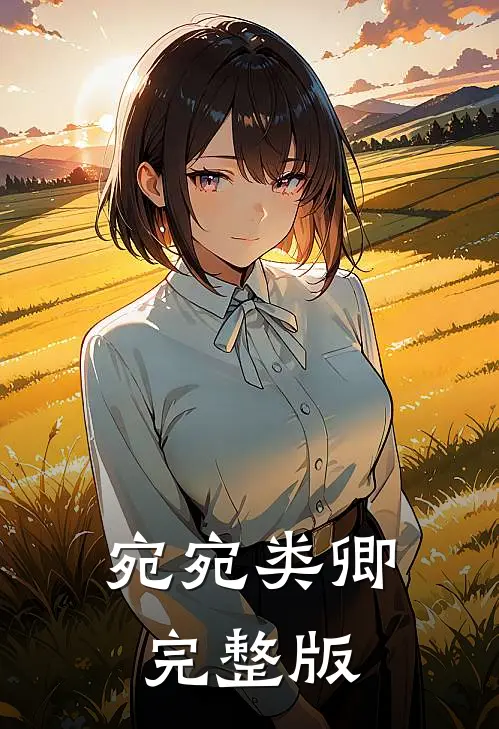 宛宛类卿完整版