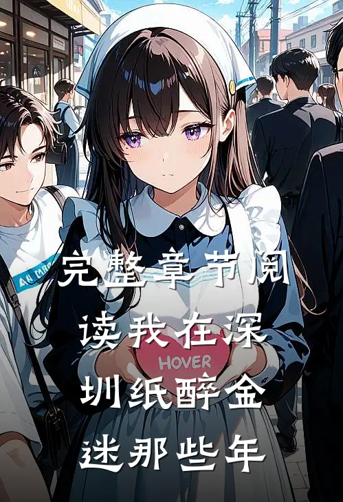 完整章节阅读我在深圳纸醉金迷那些年