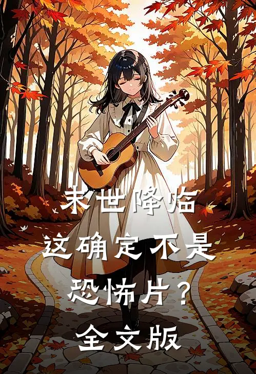 末世降临，这确定不是恐怖片？全文版