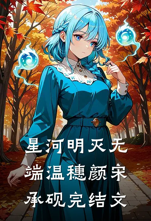 星河明灭无端温穗颜宋承砚完结文