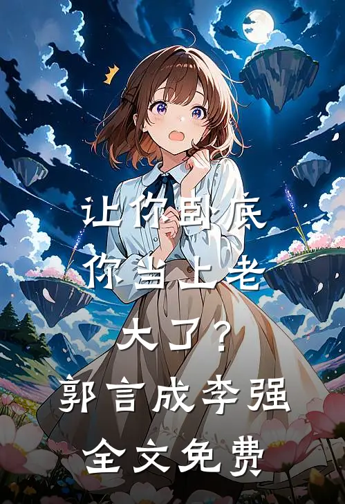 让你卧底，你当上老大了？郭言成李强全文免费