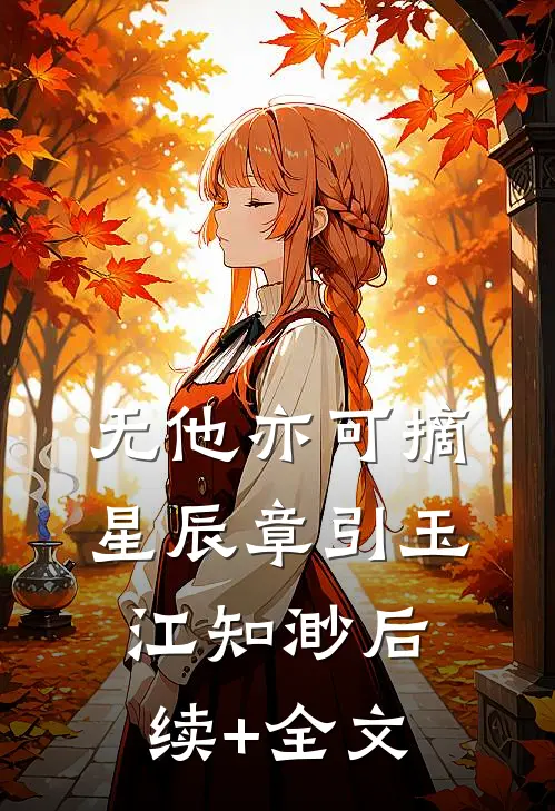 无他亦可摘星辰章引玉江知渺后续+全文