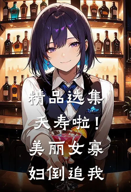 精品选集夭寿啦！美丽女寡妇倒追我