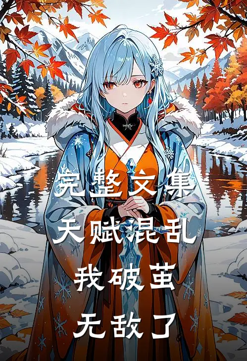 完整文集天赋混乱，我破茧无敌了