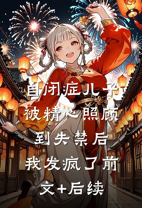 自闭症儿子被精心照顾到失禁后，我发疯了前文+后续