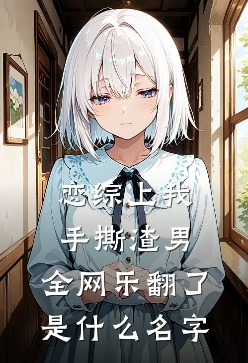 恋综上我手撕渣男，全网乐翻了是什么名字