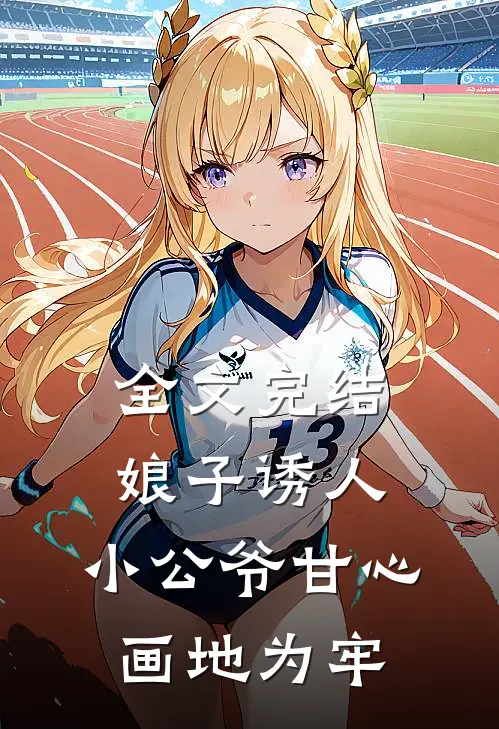 全文完结娘子诱人，小公爷甘心画地为牢