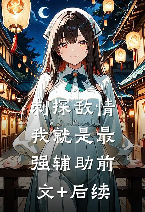 刺探敌情，我就是最强辅助前文+后续
