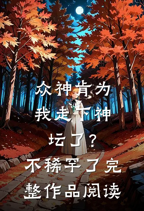 众神肯为我走下神坛了?不稀罕了完整作品阅读理解