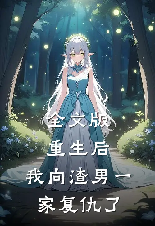 全文版重生后,我向渣男一家复仇了免费阅读
