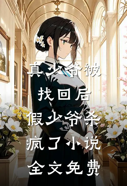 真少爷被找回后,假少爷杀疯了全文免费