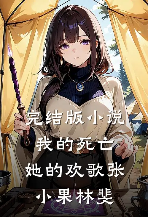 完结版小说我的死亡，她的欢歌张小果林斐