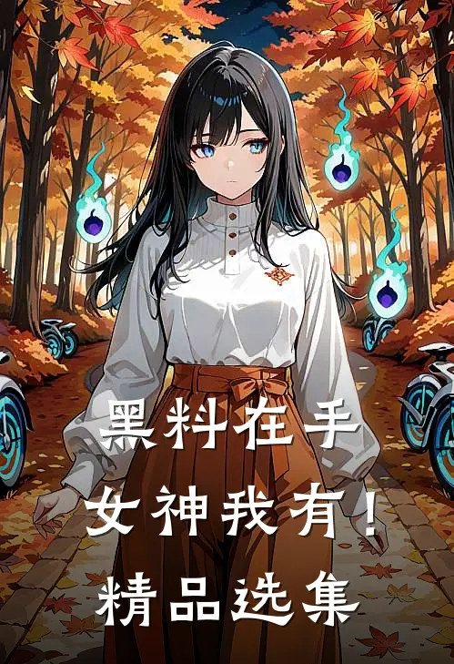 黑料在手，女神我有！精品选集