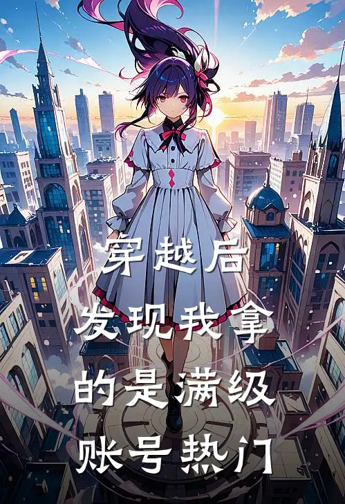 穿越后，发现我拿的是满级账号热门