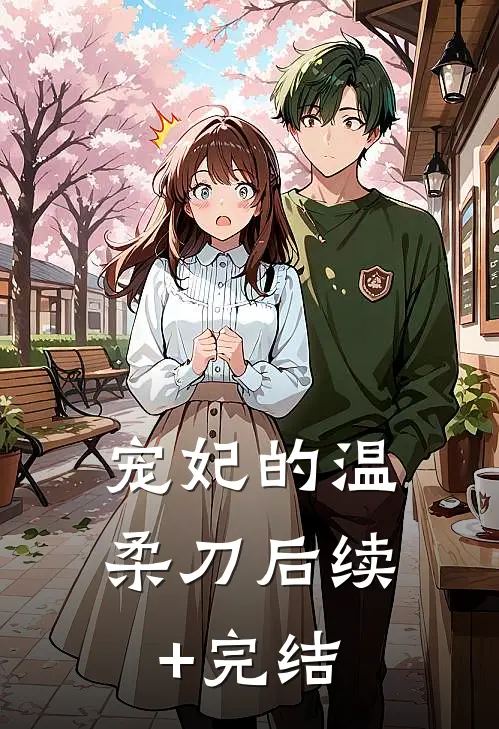 宠妃的温柔刀后续+完结