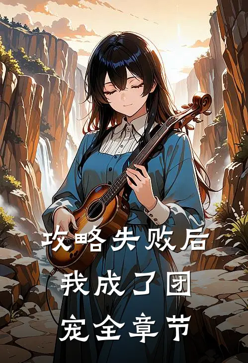 攻略失败后,我成了团宠全章节