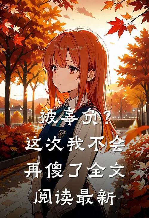 被辜负?这次我不会再傻了全文阅读最新章节