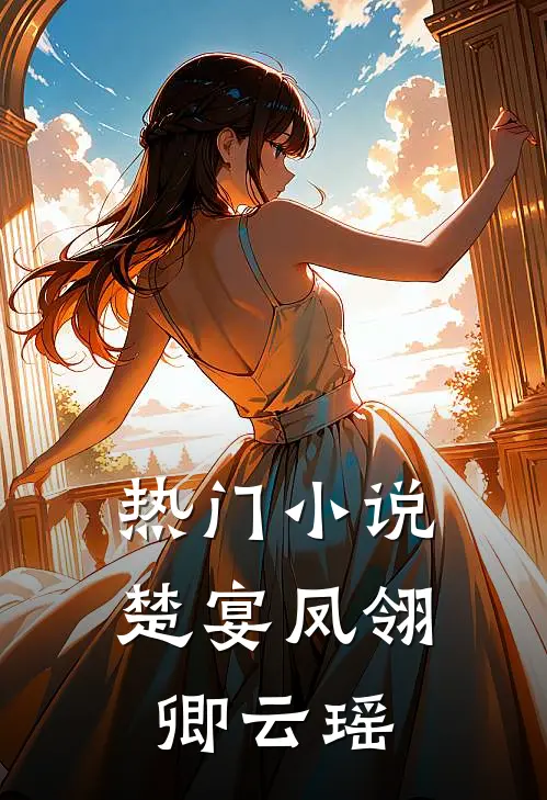 热门楚宴凤翎卿云瑶全文阅读