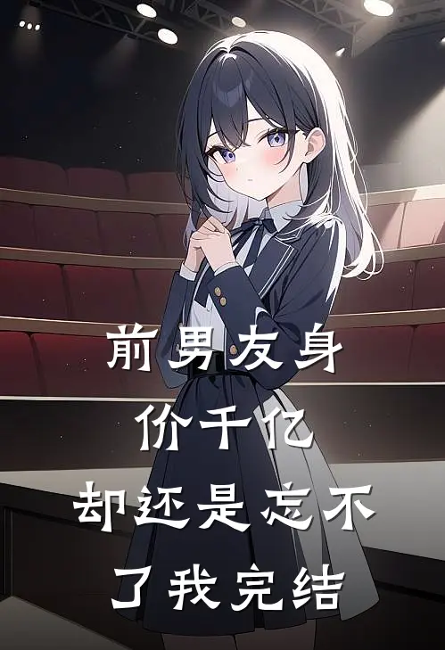 前男友身价千亿,却还是忘不了我完结