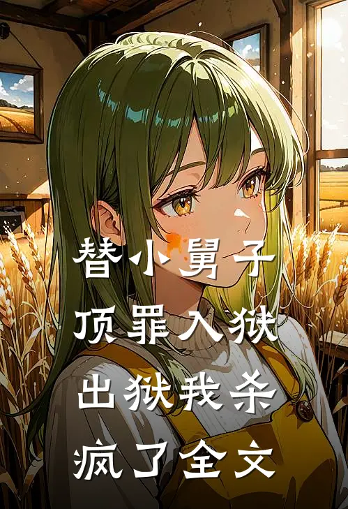 替小舅子顶罪入狱,出狱我杀疯了全文阅读