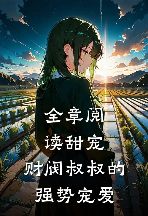 全章阅读甜宠财阀叔叔的强势宠爱