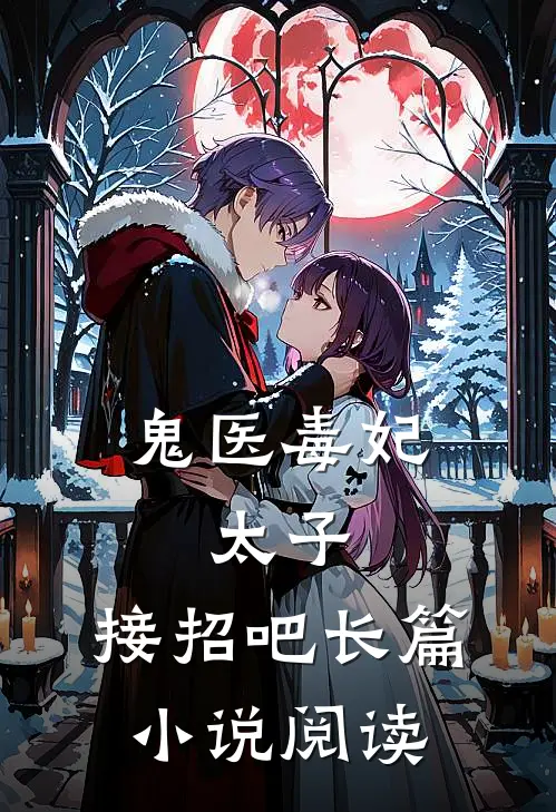 鬼医毒妃太子,接招吧长篇阅读全文
