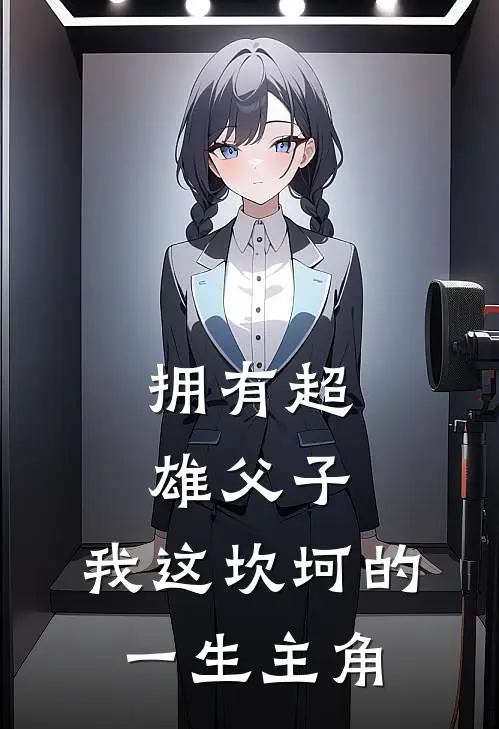 拥有超雄父子,我这坎坷的一生主角