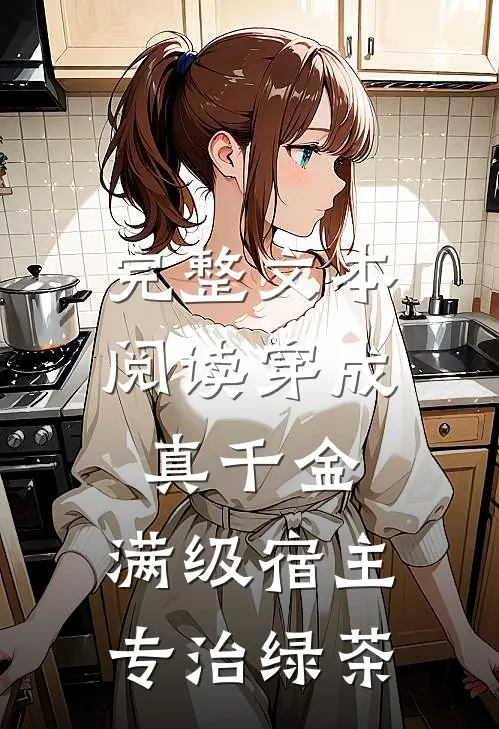 完整文本阅读穿成真千金：满级宿主专治绿茶