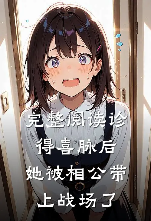 完整阅读诊得喜脉后，她被相公带上战场了