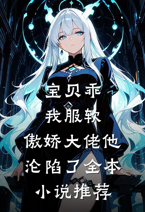宝贝乖我服软,傲娇大佬他沦陷了全本推荐免费阅读