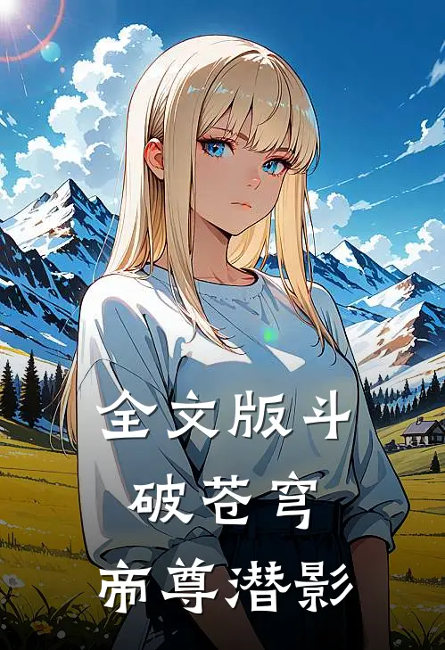 全文版斗破苍穹帝尊潜影在线阅读