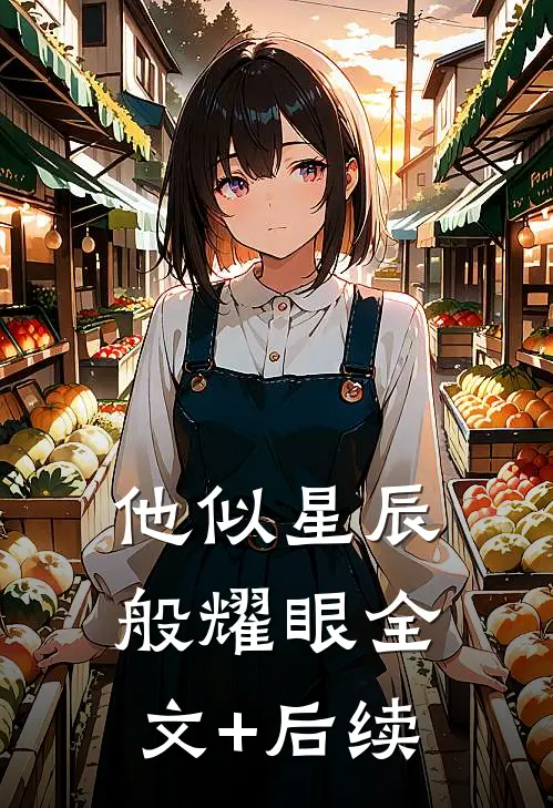 他似星辰般耀眼全文+后续