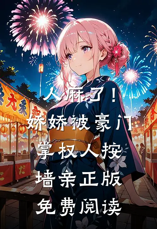 人麻了！娇娇被豪门掌权人按墙亲正版免费阅读