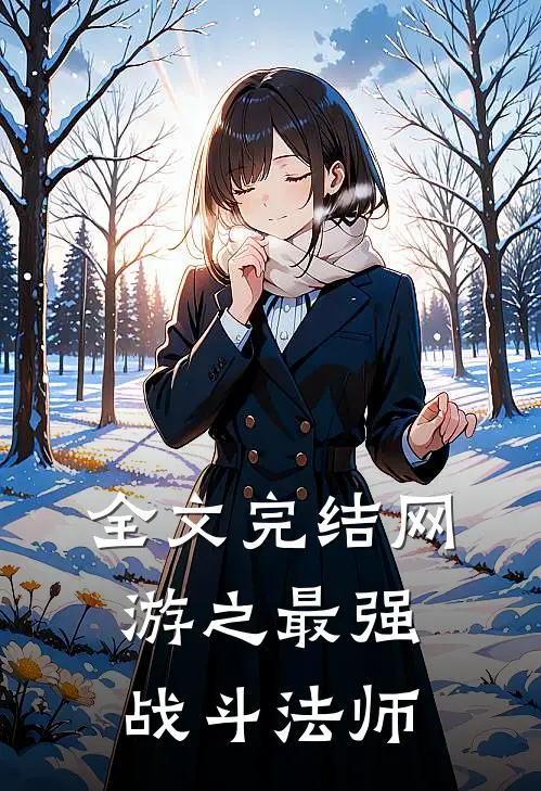 全文完结网游之最强战斗法师